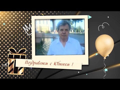 Видео: С Юбилеем, Валерий!