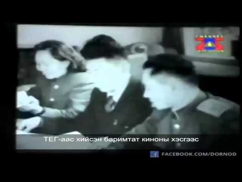Видео: Маршал Х.Чойбалсан