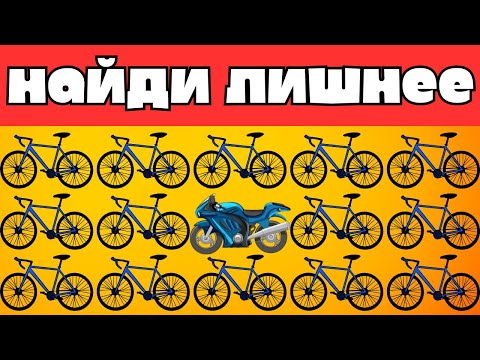 Видео: Найдите все лишние за 10 секунд ⏰Только для самых внимательных!🧐 Не все могут  — проверьте себя!🤩😱