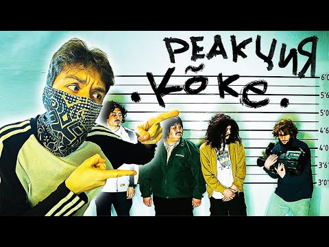 Видео: ИРИНА КАЙРАТОВНА - КОКЕ - РЕАКЦИЯ *клип koke*
