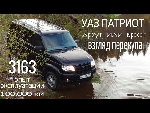 Видео: УАЗ ПАТРИОТ друг или враг ВЗГЛЯД ПЕРЕКУПА #уазпатриот