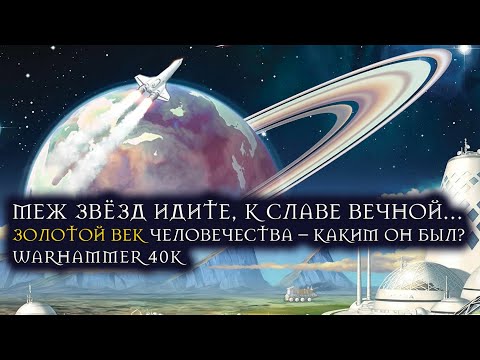 Видео: Меж звёзд идите, к славе вечной… Золотой Век Человечества – каким он был?