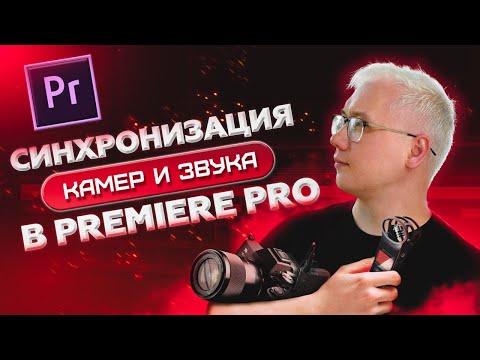 Видео: Как синхронизировать видео и звук в Adobe Premiere Pro? Мультикамерный монтаж.