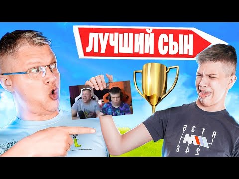 Видео: БАТЯ ДОВОЛЕН ИГРОЙ СЫНА НА ТУРНИРЕ В ФОРТНАЙТ! FARBIZZBAT9, FORTNITE