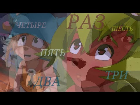 Видео: Юго/Амалия – Раз, два, три, четыре... (Wakfu)