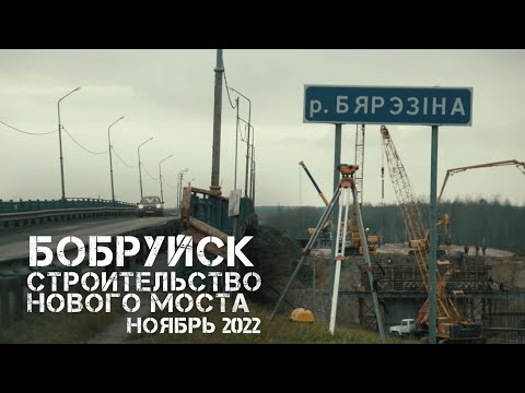 Видео: Бобруйск | строительство нового моста | ноябрь 2022