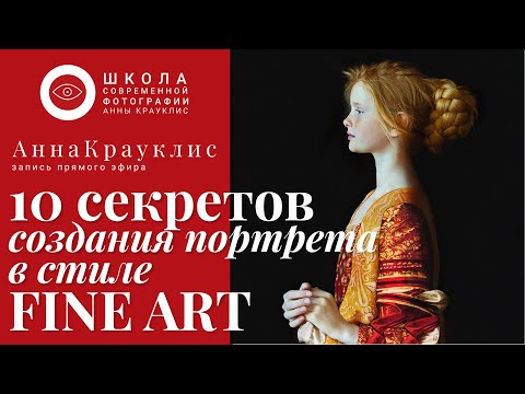 Видео: 10 секретов создания портрета в стиле fine art