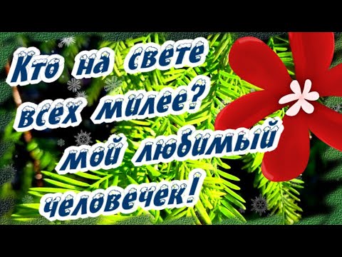 Видео: Кто на свете всех милее? Мой любимый человечек! Тебе от меня!