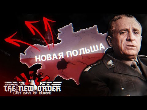 Видео: Тяжкий Путь Новой Польши в HOI4 The New Order