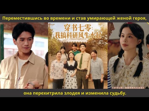 Видео: Переместившись во времени и став умирающей женой героя, она перехитрила злодея и изменила судьбу