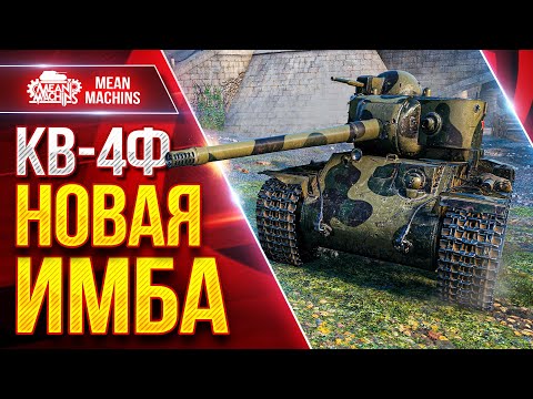 Видео: КВ-4Ф — НОВАЯ ИМБА СВОЕГО УРОВНЯ ● Удивился его возможностям ● ЛучшееДляВас