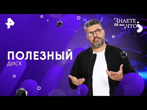 Видео: «Знаете ли вы, что?2025» || 💥 Полезный диск (17.08.2025) 💥|| FULL 1080HD