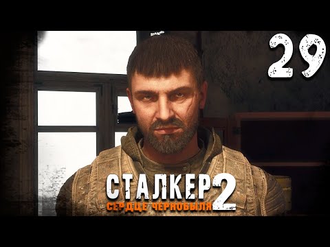 Видео: СТАРЫЙ ДРУГ (29) ► S.T.A.L.K.E.R.  2 Сердце Чернобыля