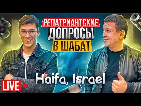 Видео: ПОЧЕМУ ХАЙФА? ГДЕ ЖИТЬ НОВЫМ РЕПАТРИАНТАМ? УЛЬПАН, РАБОТА В ИЗРАИЛЕ  Репатриация в Израиль.