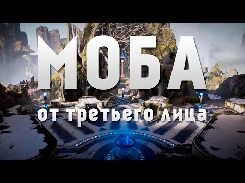 Видео: МОБА ОТ ТРЕТЬЕГО ЛИЦА!