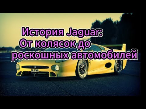 Видео: История Jaguar: От мотоциклетных колясок до роскошных автомобилей