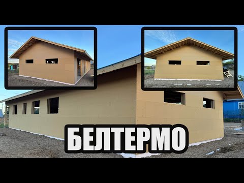 Видео: Обшиваем каркас дома плитами БЕЛТЕРМО. Так ли хороши плиты БЕЛТЕРМО в каркасном доме?!?!