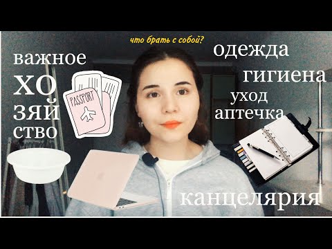 Видео: что взять с собой в общагу? / самые нужные вещи