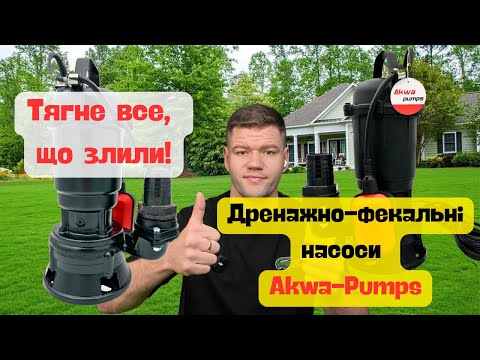 Видео: Сімейство фекально-дренажних насосів Akwa Pumps для вигрібних ям та септиків