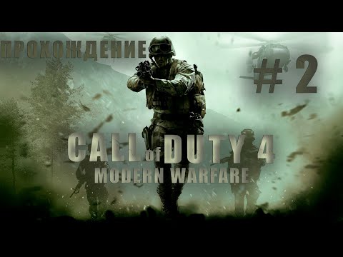 Видео: CALL OF DUTY 4 MODERN WARFARE 1! НУ КАК ТАК МОЖНО ТУПИТЬ??