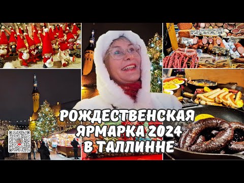 Видео: Рождественская ярмарка 2024 в Таллинне. Рождество в Эстонии.Аромат глега и тушеной капусты.Цены