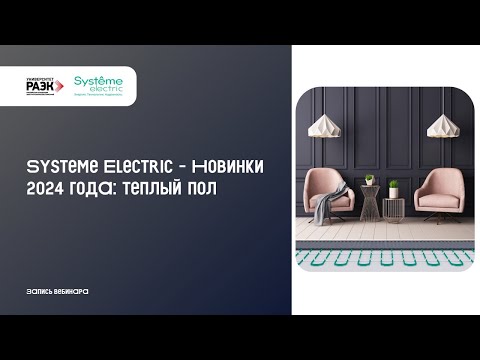 Видео: Systeme Electric — Новинки 2024 года: теплый пол