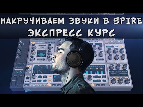 Видео: Крутим пресеты в SPIRE. Экспресс курс
