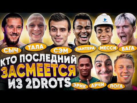 Видео: КТО ПОСЛЕДНИЙ ЗАСМЕЕТСЯ ИЗ 2DROTS ПОЛУЧАЕТ 30.000Р