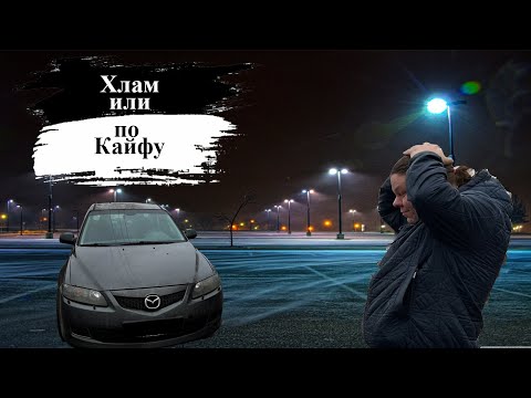 Видео: Mazda 6 хлам или по кайфу?