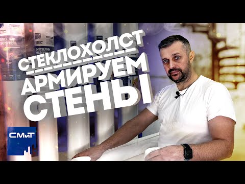 Видео: Армирующие покрытия для стен и потолков