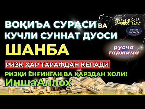 Видео: ШАНБА-KUCHLI DUO RIZQINGIZ OQIB KELADI, HAYOTINGIZ FAROVON BO‘LADI!