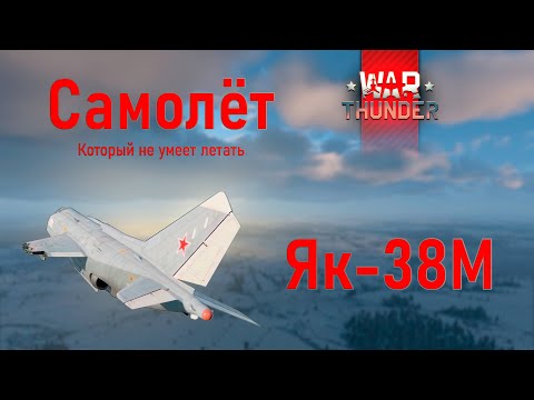 Видео: Як 38М: САМОЛЁТ КУПИЛ, ЛЕТАТЬ НЕ КУПИЛ | WarThunder