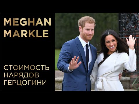 Видео: Гардероб Меган Маркл