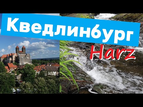 Видео: Города Германии: Кведлинбург #харц #германия