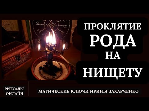 Видео: ПРОКЛЯТИЕ РОДА на НИЩЕТУ. ДЕНЕЖНОЕ ПРОКЛЯТИЕ. СНЯТИЕ КЛЮЧЕЙ, ЗАМКОВ, ОКОВ, КЛЫКОВ, КАРМЫ. Режем ПУТЫ