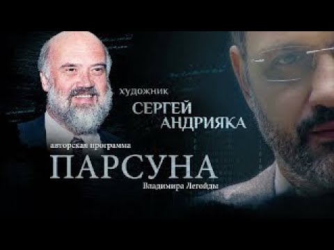 Видео: «МАКДОНАЛЬДС ЖИЗНИ» И ИСЦЕЛЯЮЩЕЕ ИСКУССТВО.   ПАРСУНА СЕРГЕЯ АНДРИЯКИ