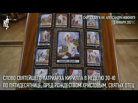 Видео: Проповедь Святейшего Патриарха Кирилла в Неделю 30-ю по Пятидесятнице, святых отец