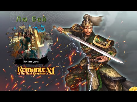 Видео: Romance of the Three Kingdoms XI with Power Up Kit - Прохождение: Rival Warlords: Лю Бей (10 серия)