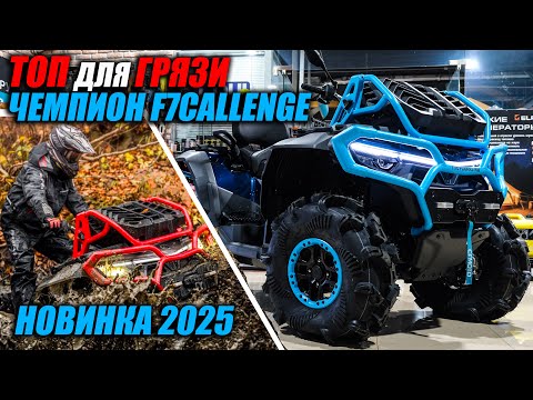 Видео: CFMOTO CFORCE 1000 MUD VERSION. Первое впечатление и главные фишки.