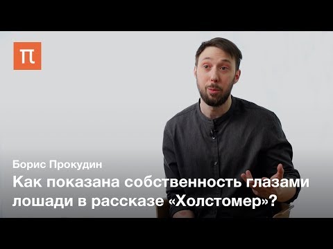 Видео: Лев Толстой против частной собственности — Борис Прокудин