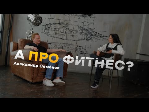 Видео: А про фитнес? Александр Семёнов