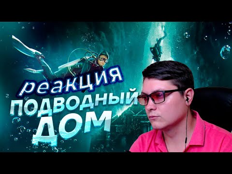 Видео: Подводный Дом - ТРЕШ ОБЗОР на фильм | Better Voice | Реакция