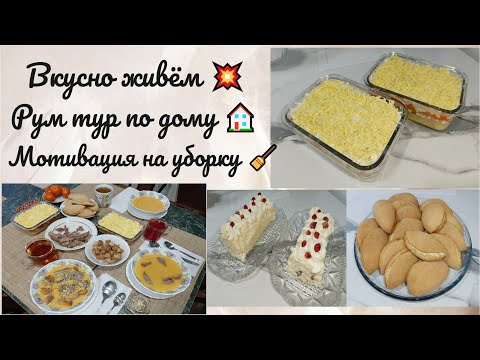 Видео: Вкусно живём 💥 Рум тур по дому 🏠 Мотивация на уборку 🧹