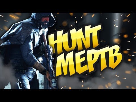 Видео: ИГРА В КОТОРУЮ Я НЕ ВЕРНУСЬ - HUNT SHOWDOWN