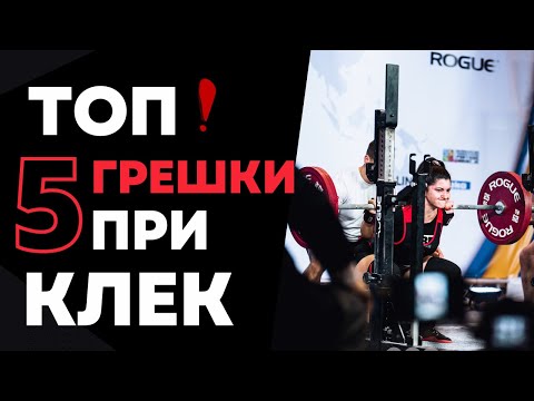 Видео: Клек с лост - чести грешки и как да ги поправим ⚠️