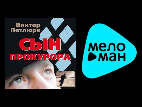 Видео: ВИКТОР ПЕТЛЮРА - СЫН ПРОКУРОРА / VIKTOR PETLYURA - SYN PROKURORA