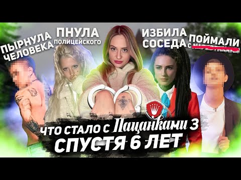 Видео: САМЫЙ КРИМИНАЛЬНЫЙ СЕЗОН ПАЦАНОК • ЧТО СТАЛО С УЧАСТНИЦАМИ РЕАЛИТИ 3-го СЕЗОНА?