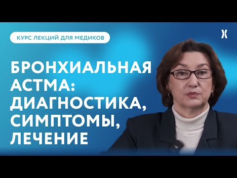 Видео: Бронхиальная астма: диагностика, симптомы и лечение