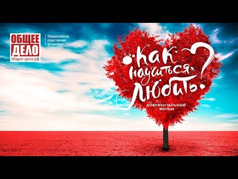 Видео: Фильм "Как научиться любить". Как найти Любовь? Как сохранить семью