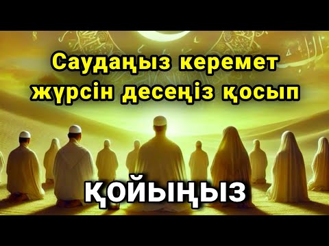 Видео: САУДАҢЫЗДЫ БЕРЕКЕЛІ ЕТЕТІН ДҰҒА/САУДА ДҰҒАСЫ!!!